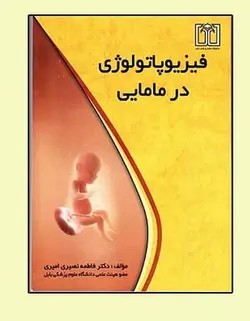 فیزیوپاتولوژی در مامایی [ دانشگاه علوم پزشکی بابل ]