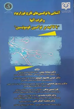 آشنایی با توکسین های قارچ فوزاریوم و اثرات آنها با تاکید بر توکسین فومونیسین [ دانشگاه آزاد بابل ]