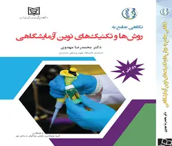 نگاهی جامع به روش ها و تکنیک های نوین آزمایشگاهی [ خسروی ]
