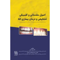 اصول مقدماتی و کلینیکی تشخیص و درمان بیماری لثه [ شایان نمودار ]