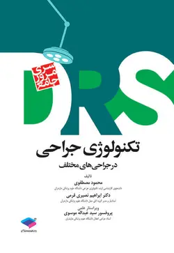 DRS تکنولوژی جراحی در جراحی‌های مختلف‌ ( D.R.S ) - [ جامعه نگر ]
