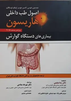 هاریسون بیماری های گوارش ۲۰۱۸ [ حیدری ]