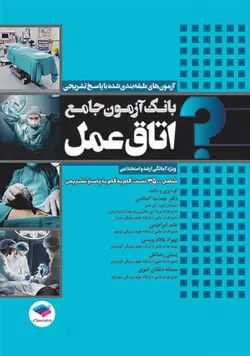 بانک آزمون جامع آمادگی ارشد و استخدامی ۳۵۰۰ تست اتاق عمل [ جامعه نگر ]