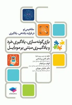 بازی‌گونه‌سازی یادگیری خرد و یادگیری مبتنی بر موبایل دکتر زرشناس [ جامعه نگر ]
