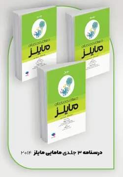 بسته ۳جلدی درسنامه مامایی مایلز ۲۰۱۴ [ جامعه نگر ]