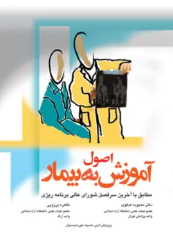 اصول آموزش به بیمار صفوی - برزویی [ جامعه نگر ]