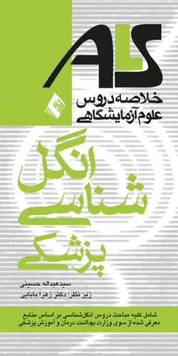 ALS خلاصه دروس علوم آزمایشگاهی انگل شناسی پزشکی [ ارجمند ]
