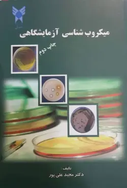 میکروب شناسی آزمایشگاهی - دکتر علیپور [ دانشگاه آزاد ]