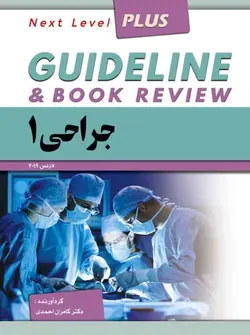 GUIDE LINE  , گایدلاین جراحی ۱ ( لارنس ۲۰۱۹ ) [ فرهنگ فردا ]