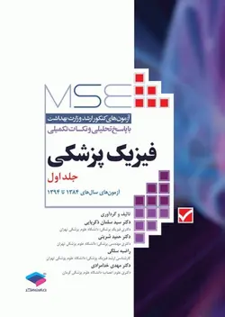 MSE آزمون‌های کنکور ارشد وزارت بهداشت فیزیک پزشکی جلد ۱ [ جامعه نگر ]