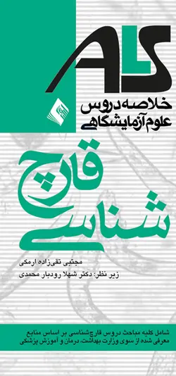 ALS خلاصه دروس علوم آزمایشگاهی قارچ شناسی [ ارجمند ]