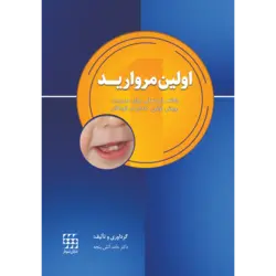 اولین مروارید ( راهنمای عملی برای مدیریت رویش اولین دندان در کودکان ) [ شایان نمودار ]