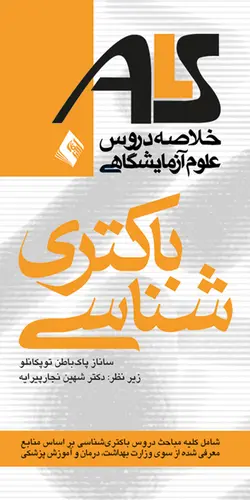 ALS خلاصه دروس علوم آزمایشگاهی  باکتری‌شناسی [ ارجمند ]