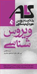 ALS خلاصه دروس علوم آزمایشگاهی ویروس شناسی [ ارجمند ]