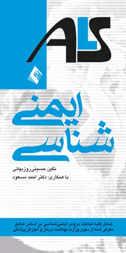 ALS خلاصه دروس علوم آزمایشگاهی ایمنی شناسی [ ارجمند ]