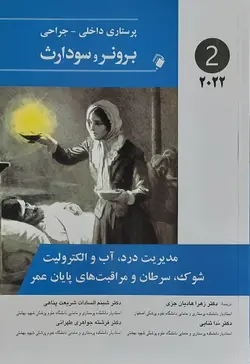 پرستاری داخلی جراحی برونر سودارث ۲۰۲۲ درد, آب و الکترولیت و سرطان [ اندیشه رفیع ]