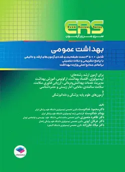 ERS مرور آزمون بهداشت عمومی دکتر خدادوست [ جامعه نگر ]