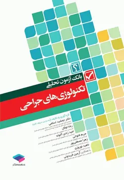 بانک آزمون تحلیلی تکنولوژی‌های جراحی [ جامعه نگر ]