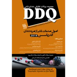 DDQ مجموعه سوالات تفکیکی دندانپزشکی اصول صدمات ناشی از ضربه به دندان اندریاسن ۲۰۱۹ [ شایان نمودار ]