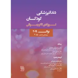 دندانپزشکی کودکان نوزادی تا نوجوانی نواک ۲۰۱۹ ویرایش ششم جلد ۲ [ شایان نمودار ]
