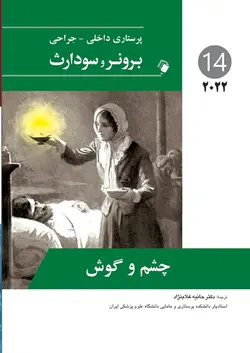 پرستاری داخلی جراحی برونر سودارث ۲۰۲۲ چشم و گوش [ اندیشه رفیع ]