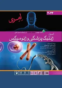 اصول ژنتیک پزشکی امری ۲۰۲۲ [ اندیشه رفیع ]