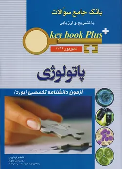 key book plus بانک جامع سوالات آزمون دانشنامه تخصصی ( بورد ) پاتولوژی شهریور ۱۳۹۹ [ اندیشه رفیع ]
