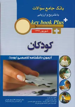key book plus بانک جامع سوالات آزمون دانشنامه تخصصی ( بورد ) کودکان شهریور ۱۳۹۹ [ اندیشه رفیع ]
