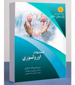 درسنامه مروری بر اورولوژی ( اورجینال - آماده تحویل ) رنگی - تک رنگ [ پارسیان دانش ]