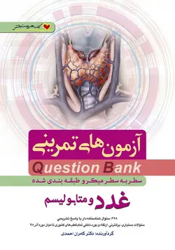 Question Bank سطر به سطر میکروطبقه بندی شده آزمون های تمرینی غدد و متابولیسم [ فرهنگ فردا ] - کامران احمدی