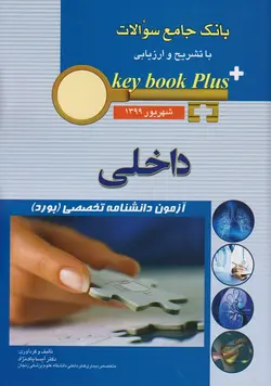 key book plus بانک جامع سوالات آزمون دانشنامه تخصصی ( بورد ) داخلی شهریور ۱۳۹۹ [ اندیشه رفیع ]