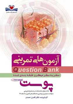 Question Bank سطر به سطر میکروطبقه بندی شده  پوست آزمون های تمرینی [ فرهنگ فردا ] - کامران احمدی