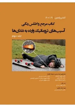 کتاب مرجع و اطلس رنگی آسیب‌های تروماتیک وارده به دندان‌ها ( اندریاسن ) - جلد دوم  [ رویان پژوه ]