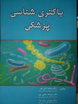 باکتری شناسی پزشکی ( علی پور , یحیی پور , رجب نیا ) [ دانشگاه علوم پزشکی بابل ]