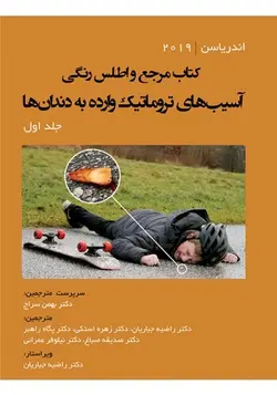 کتاب مرجع و اطلس رنگی آسیب‌های تروماتیک وارده به دندان‌ها ( اندریاسن ) - جلد اول [ رویان پژوه ]