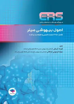 ERS مرور آزمون ارشد و استخدامی اتاق عمل مراقبت بیمار در جراحی الکساندر [ جامعه نگر ]