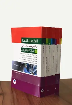بسته ۱۲ جلدی مراقبت از بیمار در جراحی الکساندر [ جامعه نگر ]