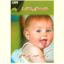 خلاصه طلایی اطفال جلد ۱ ( پیر حاجی ) + voice و dvd تصویری رایگان [ دانش آموختگان ]