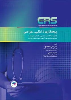 مرور آزمون ( ERS ) ارشد و استخدامی پرستاری - داخلی جراحی [ جامعه نگر ]