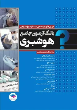 بانک آزمون جامع هوشبری [ جامعه نگر ]