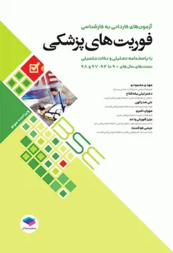 مجموعه آزمون های کاردانی به کارشناسی ( BSE ) فوریت های پزشکی [ جامعه نگر ]