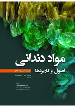 مواد دندانی اصول و کاربردها POWERS 2017  [ رویان پژوه ]