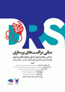 DRS مرور جامع مبانی مراقبت های پرستاری ( D.R.S ) – [ جامعه نگر ]