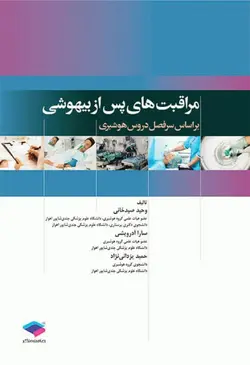 مراقبت های پس از بیهوشی ( PACU ) [ جامعه نگر ]