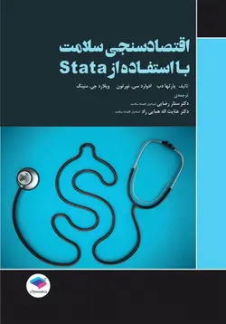 اقتصاد سنجی سلامت با استفادە از stata  [ جامعه نگر ]