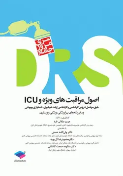 DRS اصول مراقبت‌های ویژه و ICU ا ( D.R.S ) – [ جامعه نگر ]