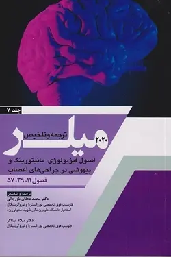 اصول بیهوشی میلر ۲۰۲۰ ( اصول فیزیولوژی مانیتورینگ جراحی اعصاب ) جلد ۷ [ آرتین طب – اندیشه رفیع ]