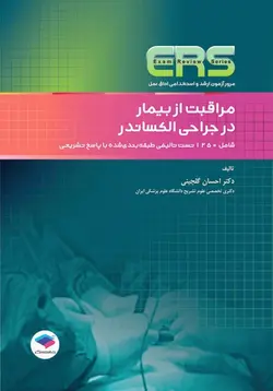 ERS مرور آزمون ارشد و استخدامی اتاق عمل مراقبت بیمار در جراحی الکساندر [ جامعه نگر ]