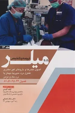 اصول بیهوشی میلر ۲۰۲۰  جلد ۱۳ ( اصول مخدرها و داروهای غیر مخدری کنترل درد ، مدیریت بیمار با درد حاد و مزمن )  [ آرتین طب – اندیشه رفیع ]