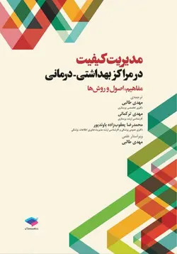 مدیریت کیفیت در مراکز بهداشتی درمانی: مفاهیم، اصول و روشها [ جامعه نگر ]